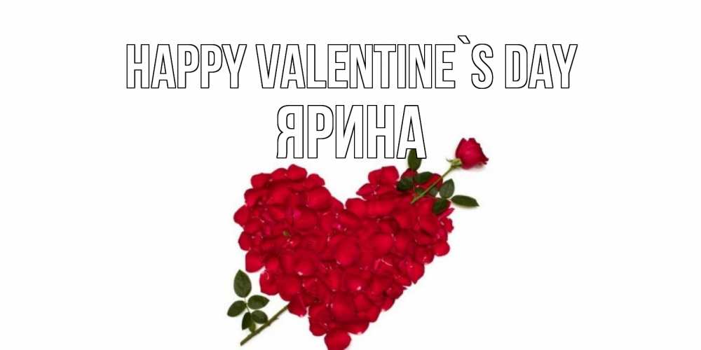 Greetings card с именем, Ярина Happy Valentine`s Day роза как стрела амура попала в сердце из роз Greetings with text for free download 